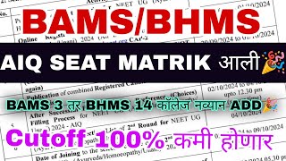 BAMS BHMS Round 2 seat matrix 🎉 BHMS सर्व कॉलेज चा समावेश 🎉 3 नवीन BAMS [upl. by Tzong691]