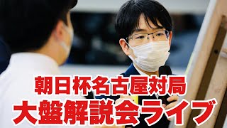 【大盤解説中継】豊島将之九段、永瀬拓矢九段、佐々木勇気八段、高見泰地七段が出場～朝日杯名古屋対局～【第17回朝日杯将棋オープン戦】 [upl. by Ilohcin800]