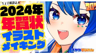 【あけおめ】2024年 かわいい年賀状イラストメイキング＆解説Illustration MaikingSpeedPaintClipStudioふかみすいれん【ことよろ】 [upl. by Aissat]