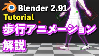 【Blender 291 Tutorial】歩行アニメーション解説  How to make the Walk Animation【Clothシミュレーション】 [upl. by Eiuqnom]