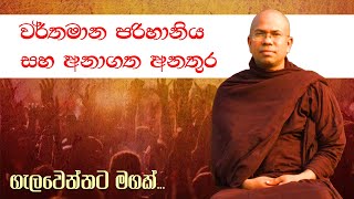 වර්තමාන පරිහානිය සහ අනාගත අනතුර  අතිපූජ්‍ය කිරිබත්ගොඩ ඤාණානන්ද ස්වාමීන් වහන්සේ [upl. by Zebulen]