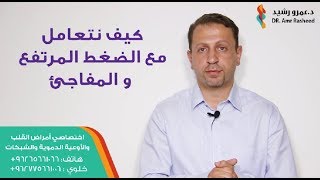 كيف نتعامل مع الضغط المرتفع و المفاجئ  د عمرو رشيد [upl. by Behl]