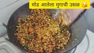 अतिशय चविष्ट मोड आलेल्या मुगाची उसळ  Mugachi Usal  Green Moong Recipe  Marathi Recipe Katta [upl. by Okajima]