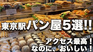 東京駅パン屋5選 アクセス最高でこんなにおいしくていいかしら 道案内付き [upl. by Tobias323]