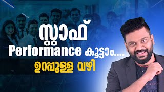 സ്റ്റാഫ് Performance കൂട്ടാം ഉറപ്പുള്ള വഴി  How to Improve Employee Performance  A R RANJITH [upl. by Ecinerev479]