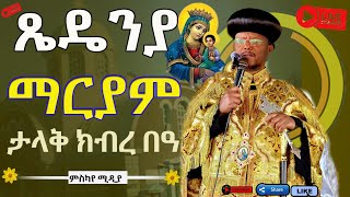 ምስካየ ኅዙናን መድኃኔ ዓለም ሚዲያs broadcast [upl. by Trebleda]