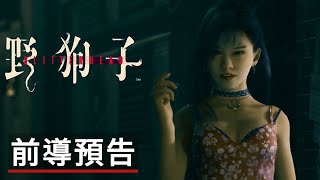 《野狗子》TGA 2021前導預告 Slitterhead Trailer Game Awards 2021 [upl. by Eralcyram]