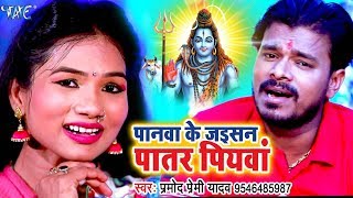 Pramod Premi 2018 NEW सुपरहिट काँवर गीत  Panawa Ke Jaisan Patar Piyawa  Bhojpuri Kanwar Songs [upl. by Inal436]