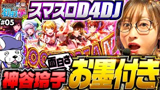 パチスロ新台【スマスロD4DJで特化ゾーン・グルービードリーム】神谷玲子の初打学 第5回《神谷玲子》L D4DJ PachiSlot Mix［スロット］ [upl. by Sinegra]