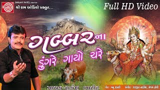 Gabbarna Dungre Gayo Chare Ambe Maa Song 2017 Rakesh Barot Full HD Video [upl. by Siubhan]