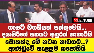 ආණ්ඩුවේ සැළසුම කපෝතියි  දයාසිරිගේ සහයට අනුරත් නැගැටියි  මොකක්ද මේ නටන නාඩගම [upl. by Marte]