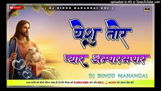 Yeshu Tor Peyar🌿🌿 New Christmas Sadri Dj Remix 2025🌿🌿 New Sadri Mashi Dj Remix 2025🌿🌿 DJ BINOD [upl. by Irene]