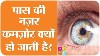 Long Sightedness यानी पास की नज़र कमज़ोर होने के कारण  Tan ki Baat  Sehat ep 201 [upl. by Ephraim162]