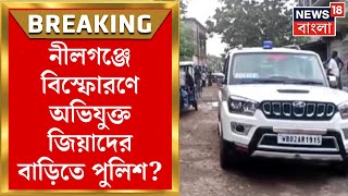 Barasat News  Nilganj বিস্ফোরণে অভিযুক্ত জিয়াদ জিয়াদ নামে এক ব্যক্তির বাড়িতে পুলিশ Breaking News [upl. by Adiel609]