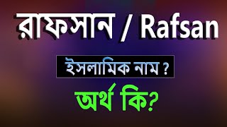 রাফসান নামের অর্থ কি ইসলামি আরবি বাংলা অর্থ  Rafsan Name Meaning Islam in Bengali Abdullah BD [upl. by Liahcim]