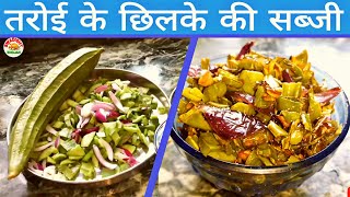 Tasty लौकी के छिलके की सब्जी  Unique Recipe  Lauki ke Chilke ki Sabzi  Lauki Ki Sabji  Lauki [upl. by Noside]