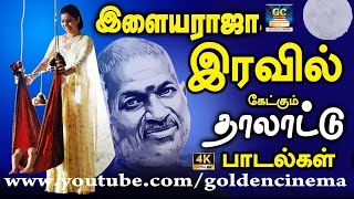 இளையராஜா இரவில் கேட்கும் தாலாட்டு பாடல்கள்  Ilayaraja Tamil Sad Songs  Soga Padalgal HD [upl. by Losse]