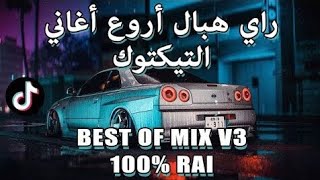 TOP TIKTOK DJ RAI MIX VOL 8 2023 راي هبال أحسن أغاني تيكتوك RAI REMIX [upl. by Marlie]