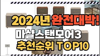 마샬스탠모어3 2024년 인기 순위 TOP10 가격 할인정보 리뷰 후기 비교 정보 [upl. by Jarek]