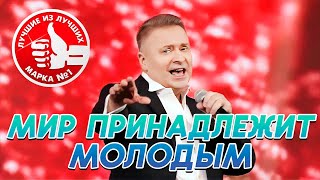 Александр ДОБРОНРАВОВ amp ПЯТЕRО • МИР ПРИНАДЛЕЖИТ МОЛОДЫМ  Марка № 1 в Кремле 2024 [upl. by Georgetta]