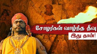 சோழர்கள் வாழ்ந்த தீவு 😲  முழு ஆதாரத்துடன் What happened to Chola Dynasty Aayirathil Oruvan 2 [upl. by Winton]