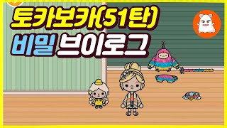 토카고스트 알려드리는 대가족 주택 토카월드 비밀 51탄 꿀팁 TOCA WORLD SECRET 51 TIP FOR A Huge Family Mansion [upl. by Atenek]