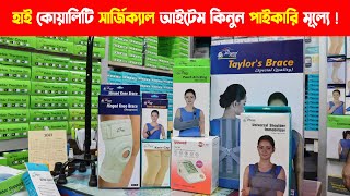 মেডিকেল ও সার্জিকাল আইটেম পাইকারি দোকান  Wholesale Medical amp Surgical items price in Bangladesh [upl. by Mahda]