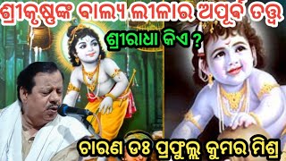 କୃଷ୍ଣ ଙ୍କ ବାଲ୍ୟ ଲୀଳା  Krushnaka balya Lila  Dr Prafulla Mishra  Odia Prabachan  Charan Chetana [upl. by Oiramrej433]