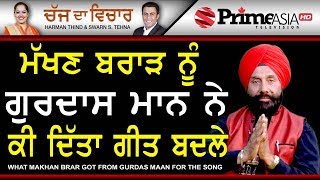 Chajj Da Vichar 744  What Makhan Brar Got From Gurdas Maan For The Song [upl. by Carthy]