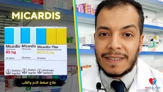 MICARDIS ميكارديس اقراص دواعى الاستخدام والجرعة الصحيحة والآثار الجانبية [upl. by Moran]