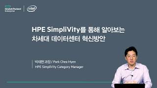 11월 강좌 01 HPE SimpliVity를 통해 알아보는 차세대 데이터센터 혁신방안 [upl. by Zalea]