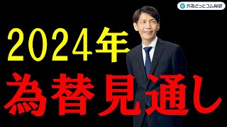 FX ライブ配信、2024年為替見通し、米CPIショック再び？ 2023年11月14日 [upl. by Ceil]