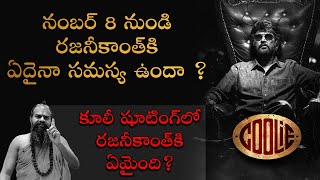 నంబర్ 8 నుండిరజనీకాంత్‌కి ఏదైనా సమస్య ఉందా  Rajinikanth Coolie movie  Jayasreenivasan Guruji [upl. by Prince330]