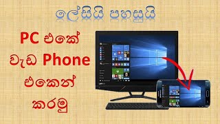 Computer screen එක Phone එකට ගන්න හැටි  How to Mirror computer Screen to Phone Sinhala [upl. by Nnylatsirk]