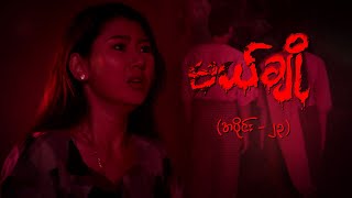 မယ်ချို အပိုင်း၂၃  Mal Cho Episode 23  Full Episode  MRTV4 ဇာတ်လမ်းတွဲ [upl. by Munmro194]