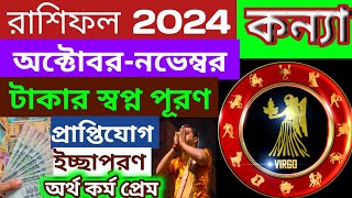 kanya rashi 2024কন্যা রাশিফল অক্টোবরনভেম্বর ২০২৪virgobanglashastraKanya Rashi BanglaVirgo [upl. by Higginbotham781]