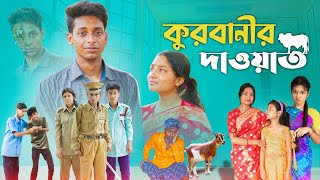 কুরবানীর দাওয়াত l Qurbanir Dawat l Bangla Natok l Palli Gram TV official Video [upl. by Enyak]