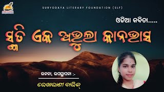 Odia Poem  ସ୍ମୃତି ଏକ ଅଭୁଲା କାନଭାସ  ରେଖା ରାଣୀ ବାରିକ New Odia Kabita [upl. by Luo]