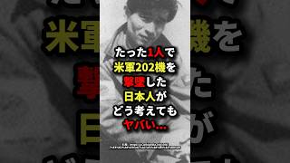 たった1人で米軍202機を撃墜した日本人がどう考えてもヤバい… 海外の反応 [upl. by Sherourd]