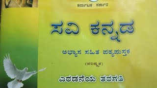 ಸವಿ ಕನ್ನಡ ೨ ನೇ ತರಗತಿ  2nd standard CBSE Kannada text book with Lessons and Poem Index [upl. by Jose]