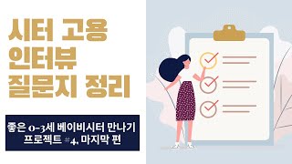 베이비시터 어디에서 찾아야 할까 5가지 리소스 별 장단점 [upl. by Dnanidref683]