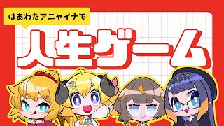 【人生ゲーム for Nintendo Switch】みんなどんな人生歩むんだい？！【角巻わためホロライブ４期生】 [upl. by Parsaye]