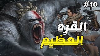 سيكيرو  القرد العظيم  Sekiro shadows die twice [upl. by Grady556]