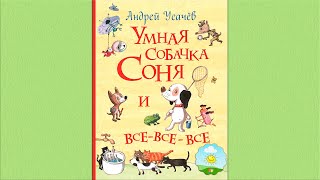 Детский аудиоспектакль Умная собачка Соня Андрей Усачев О Шорохова А Гущин 2001 г [upl. by Calica]