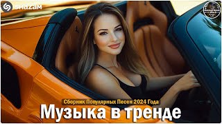 ХИТЫ 2024🎉Музыка в тренде 2024🔥САМЫЕ ЛУЧШИЕ ПЕСНИ 2024🔥Лучшие песни 2024 🔥Новинки 2024 Музыки [upl. by Pennington568]