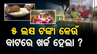 ୫ ଲକ୍ଷ ଟଙ୍କା କେଉଁ ବାଟରେ ଖର୍ଚ୍ଚ ହେଲା   Controversy Over Sri Jagannath Parikrama Rice Collection [upl. by Berkman258]