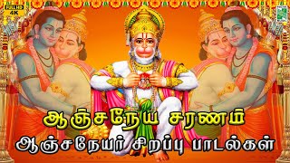 Anjaneya Saranam  ஆஞ்சநேயர் சிறப்பு பாடல்கள்  Lord Hanuman Tamil Devotional Songs [upl. by Fita]