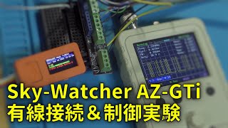 210918 SkyWatcher AZGTi SynScan有線接続と制御実験 [upl. by Evalyn]