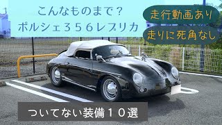 ポルシェ356レプリカについてない装備10選 なくても走りに問題なし 走行動画あります [upl. by Partridge]