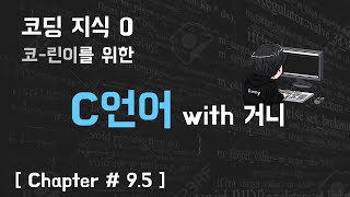 29살의 C언어 with 거니 Chapter95  Scanf [upl. by Nwaf490]